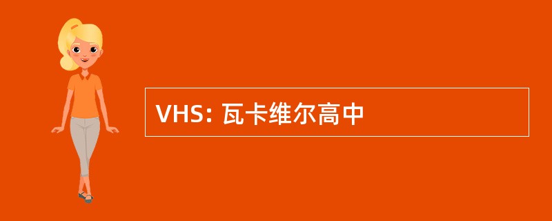 VHS: 瓦卡维尔高中