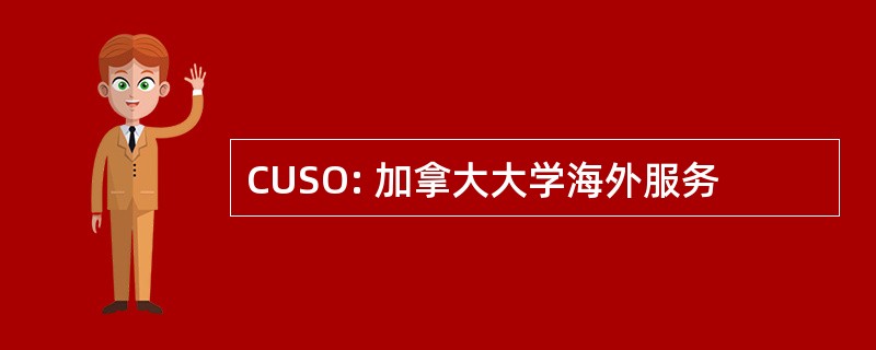 CUSO: 加拿大大学海外服务