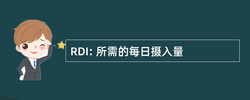 RDI: 所需的每日摄入量