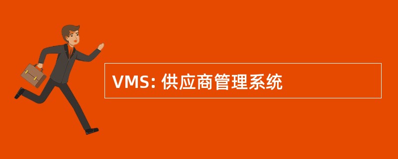 VMS: 供应商管理系统