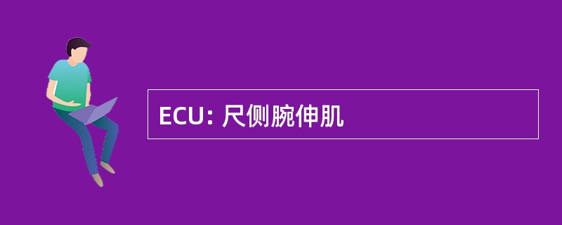 ECU: 尺侧腕伸肌