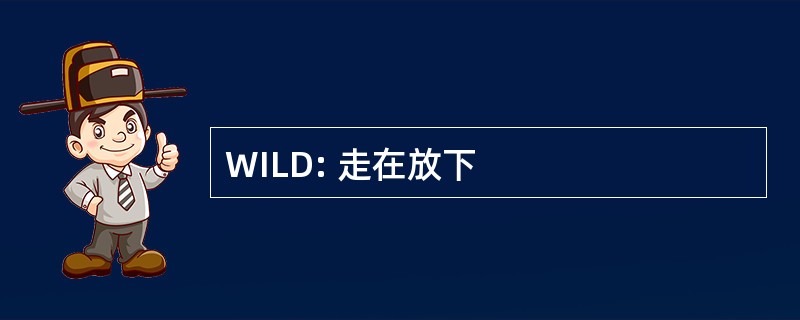 WILD: 走在放下