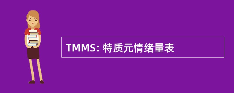 TMMS: 特质元情绪量表