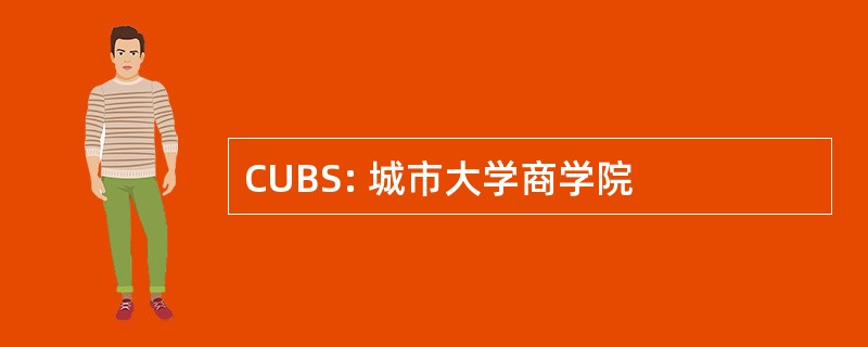 CUBS: 城市大学商学院