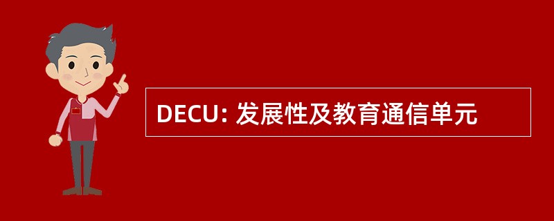 DECU: 发展性及教育通信单元