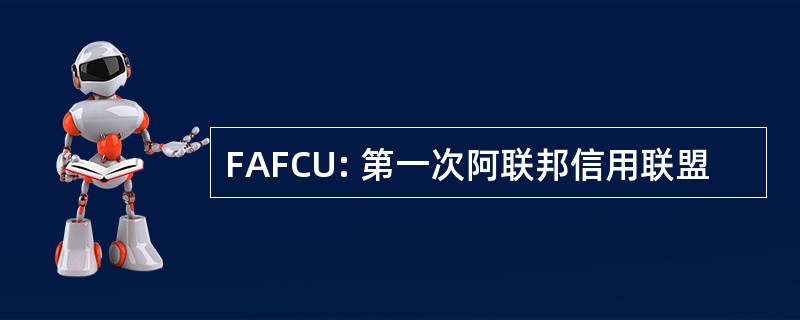 FAFCU: 第一次阿联邦信用联盟