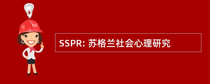 SSPR: 苏格兰社会心理研究