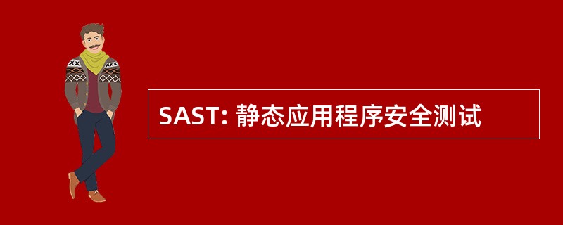 SAST: 静态应用程序安全测试