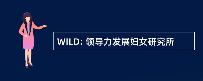 WILD: 领导力发展妇女研究所