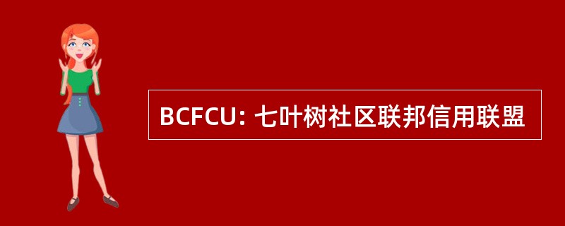 BCFCU: 七叶树社区联邦信用联盟