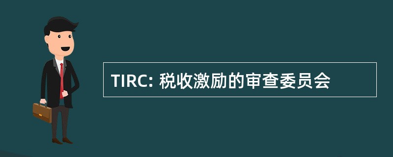 TIRC: 税收激励的审查委员会