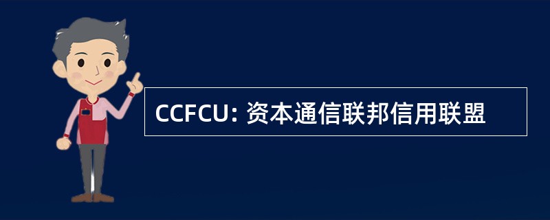 CCFCU: 资本通信联邦信用联盟