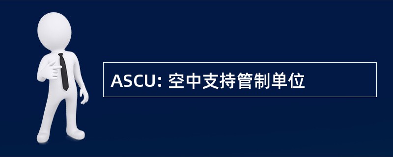 ASCU: 空中支持管制单位