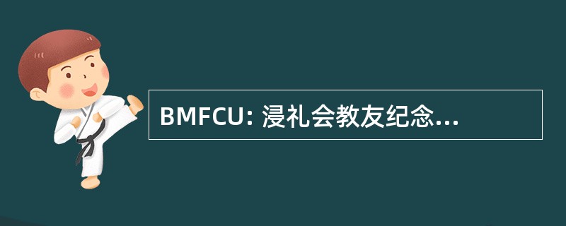 BMFCU: 浸礼会教友纪念联邦信用联盟