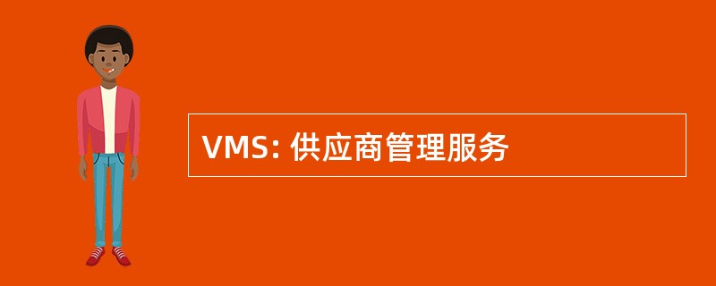 VMS: 供应商管理服务