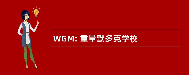 WGM: 重量默多克学校