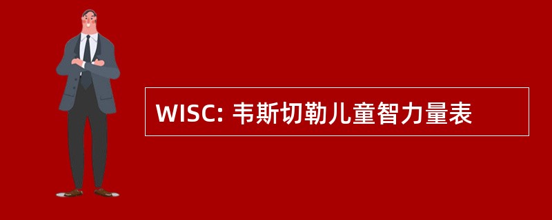 WISC: 韦斯切勒儿童智力量表