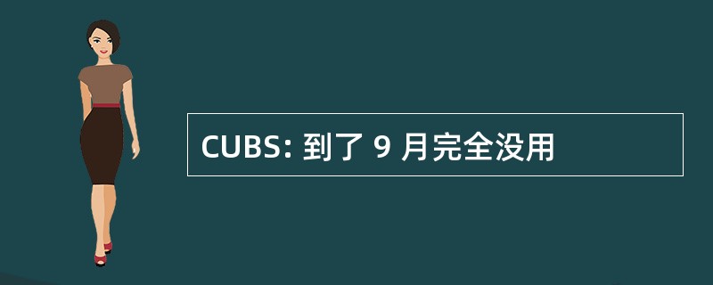 CUBS: 到了 9 月完全没用