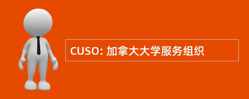 CUSO: 加拿大大学服务组织