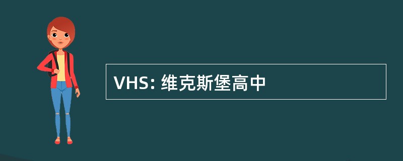 VHS: 维克斯堡高中