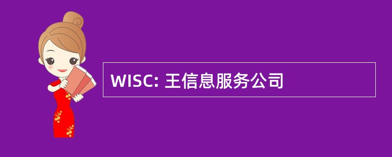 WISC: 王信息服务公司