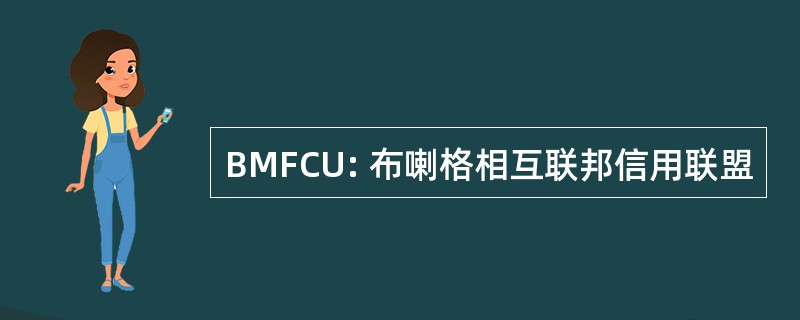 BMFCU: 布喇格相互联邦信用联盟