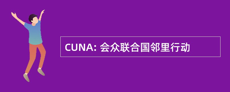 CUNA: 会众联合国邻里行动