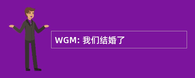 WGM: 我们结婚了