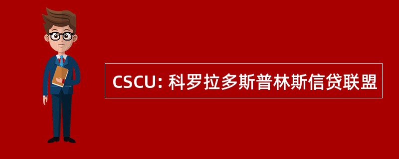 CSCU: 科罗拉多斯普林斯信贷联盟