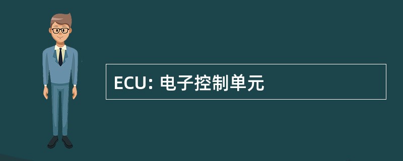 ECU: 电子控制单元