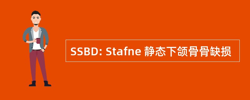 SSBD: Stafne 静态下颌骨骨缺损