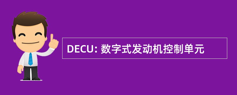 DECU: 数字式发动机控制单元