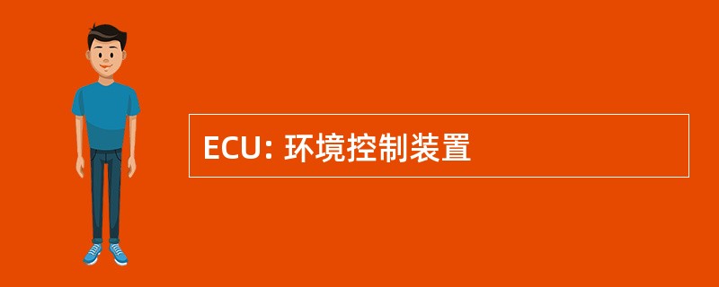 ECU: 环境控制装置