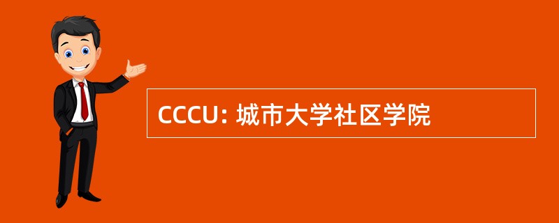 CCCU: 城市大学社区学院