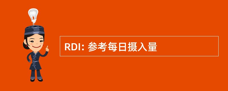 RDI: 参考每日摄入量