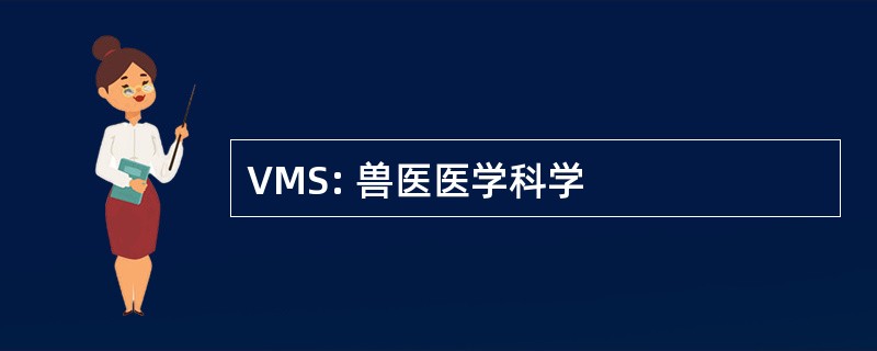 VMS: 兽医医学科学