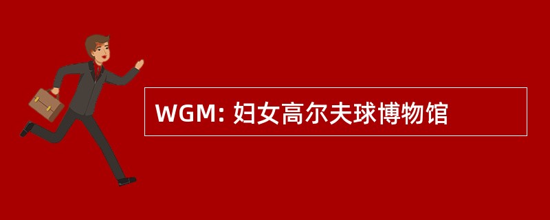 WGM: 妇女高尔夫球博物馆