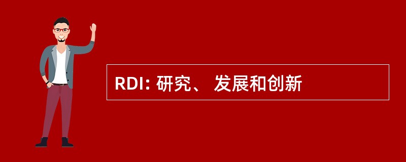 RDI: 研究、 发展和创新