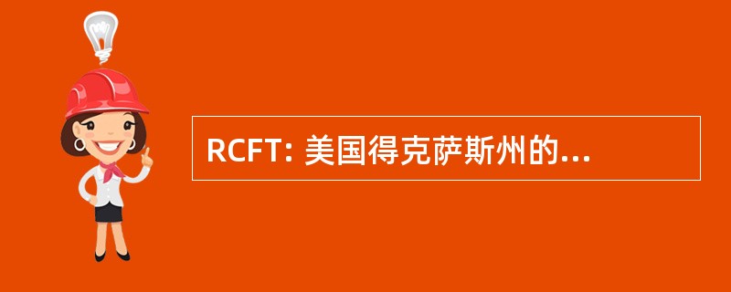 RCFT: 美国得克萨斯州的呼吸道护理基础