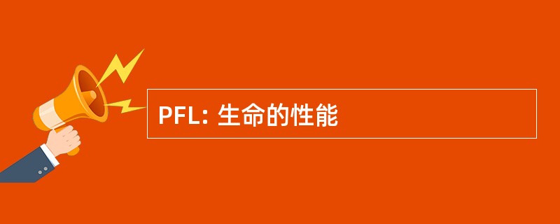 PFL: 生命的性能