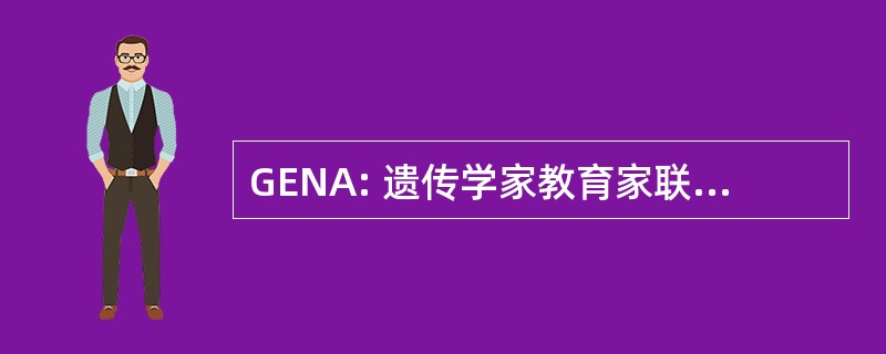 GENA: 遗传学家教育家联盟网络，