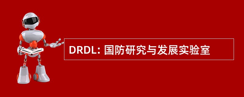 DRDL: 国防研究与发展实验室