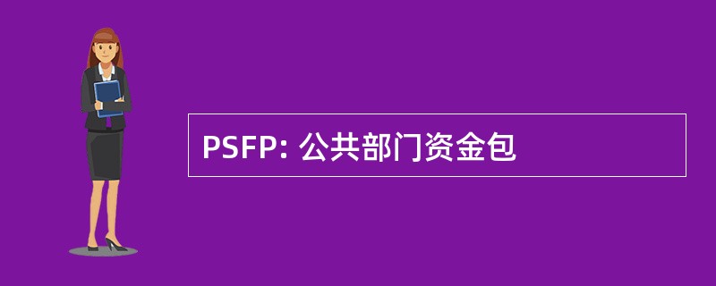 PSFP: 公共部门资金包