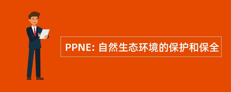 PPNE: 自然生态环境的保护和保全