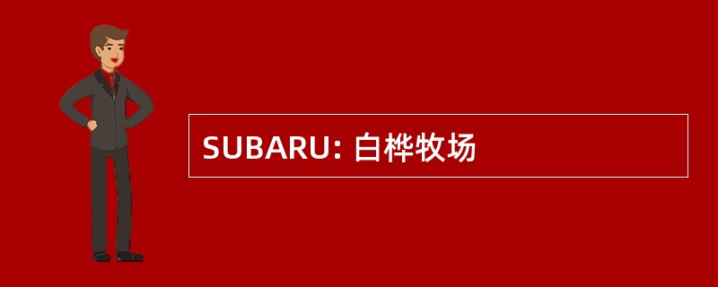 SUBARU: 白桦牧场