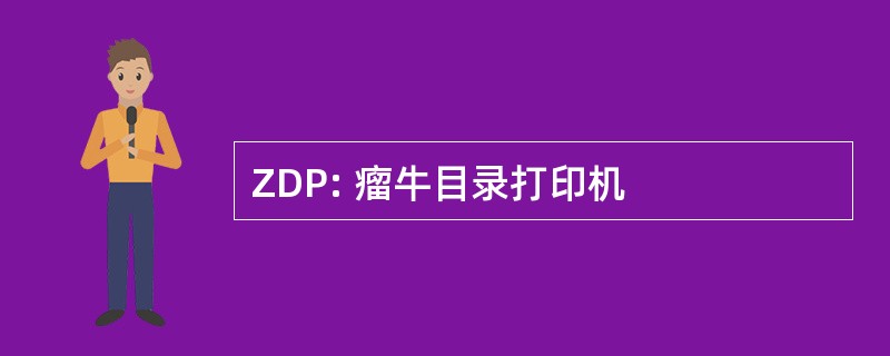 ZDP: 瘤牛目录打印机