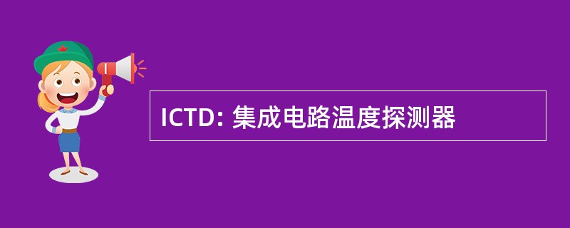 ICTD: 集成电路温度探测器