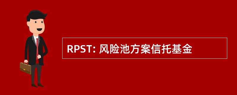 RPST: 风险池方案信托基金