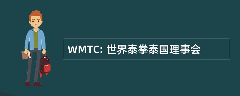 WMTC: 世界泰拳泰国理事会