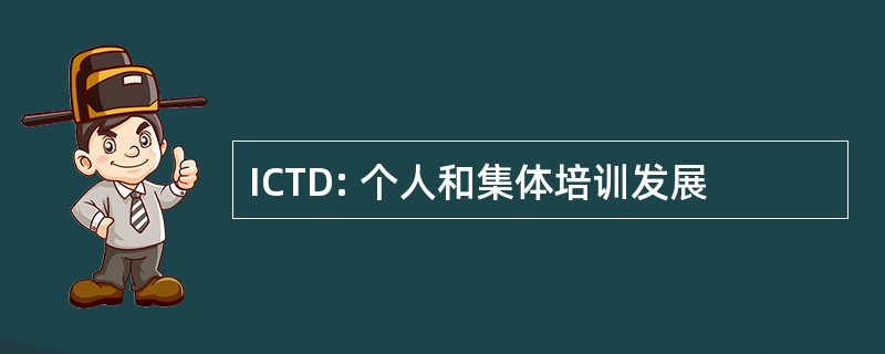 ICTD: 个人和集体培训发展